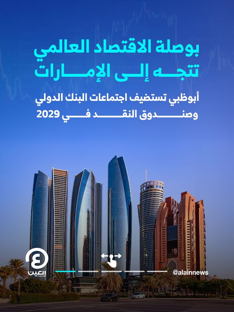 أبوظبي تستضيف اجتماعات البنك الدولي وصندوق النقد في 2029 - صورة 2