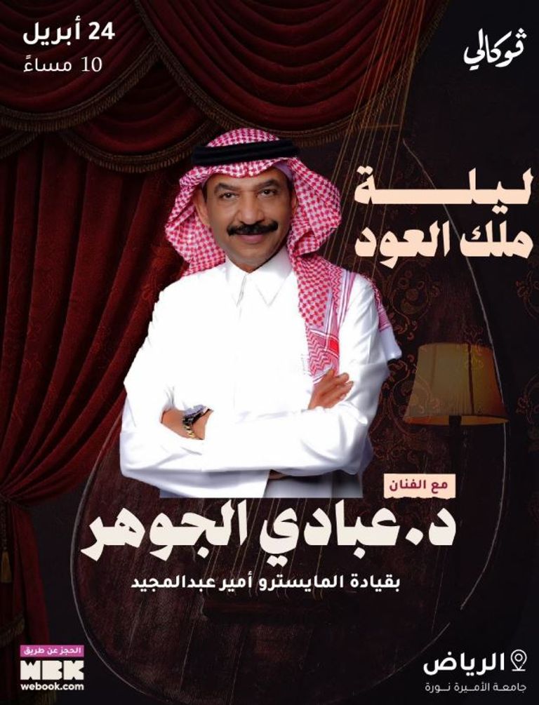 ليلة طرب في الرياض.. موعد وأسعار حفل عبادي الجوهر - صورة 1