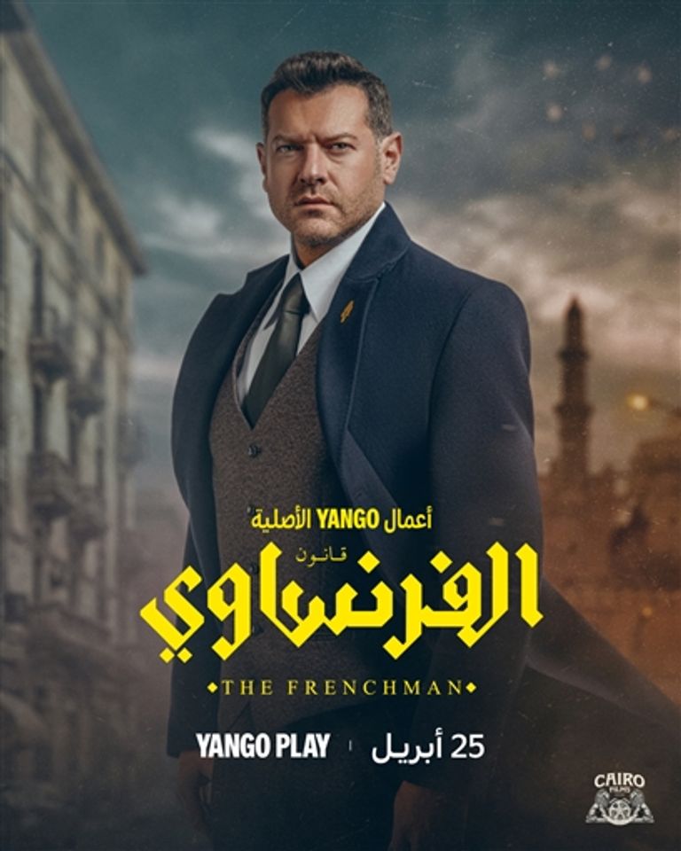 طرح إعلان مسلسل &laquo;الفرنساوي&raquo; قبل عرضه في 25 أبريل - صورة 1