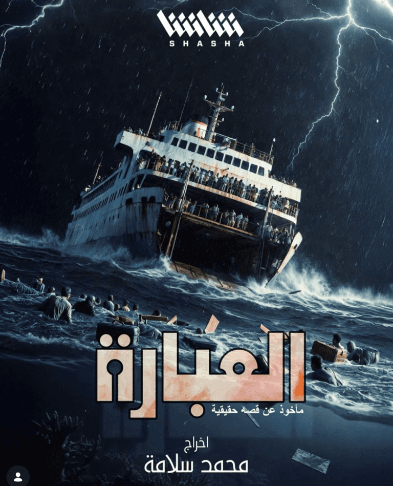 طرح بوستر مسلسل &laquo;العبارة&raquo;.. دراما &laquo;كارثة السلام&raquo; - صورة 1
