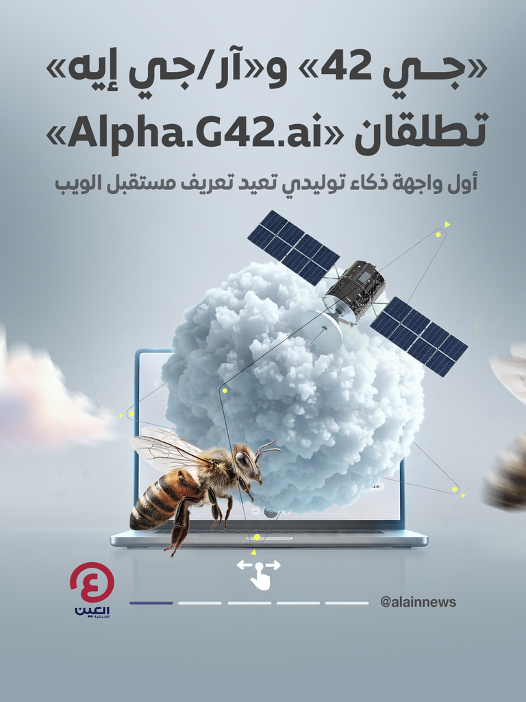 &laquo;جي 42&raquo; تعيد اختراع الويب.. إطلاق أول واجهة ذكاء توليدي تغيّر مستقبل الإنترنت - صورة 1