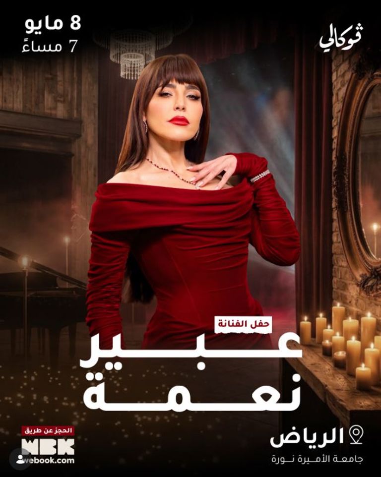 حفل عبير نعمة في الرياض.. الموعد وأسعار التذاكر - صورة 1