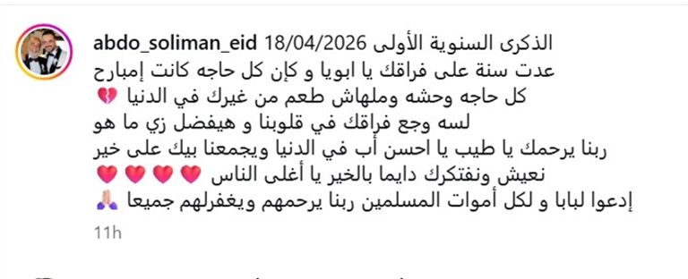 رسالة مؤثرة من نجل سليمان عيد في الذكرى الأولى لرحيله - صورة 1