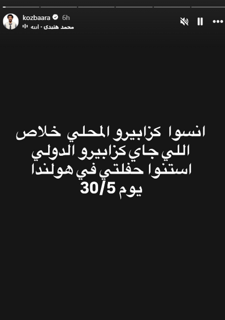 &laquo;انسوا المحلي خلاص&raquo;.. موعد حفل &laquo;كزبرة&raquo; في هولندا - صورة 1