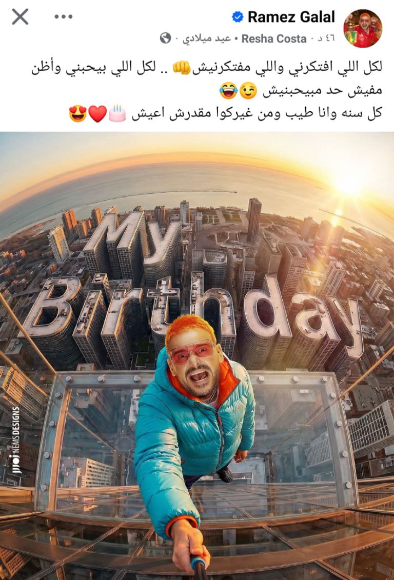 &laquo;مقدرش أعيش من غيركم&raquo;.. نجم المقالب رامز جلال يحتفل بعيد ميلاده - صورة 1