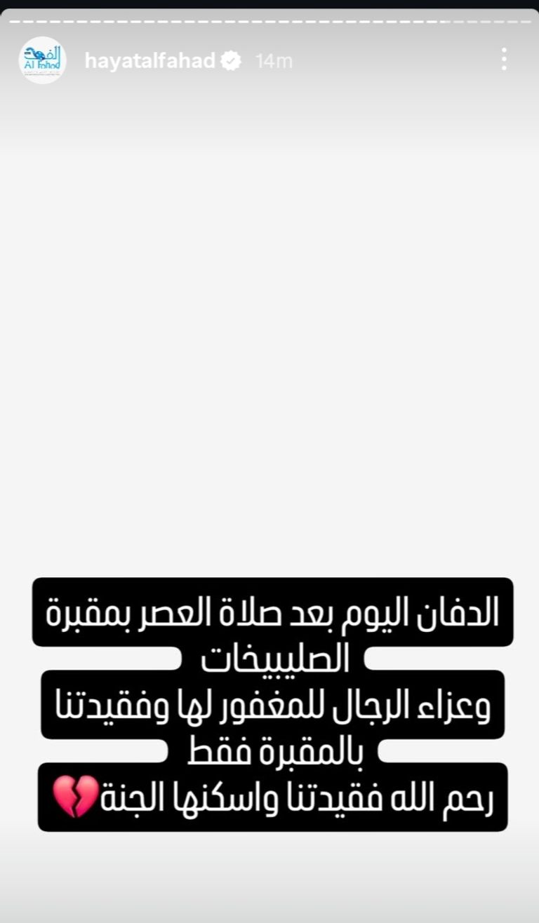 تحديد موعد ومكان جنازة وعزاء حياة الفهد في الكويت - صورة 1