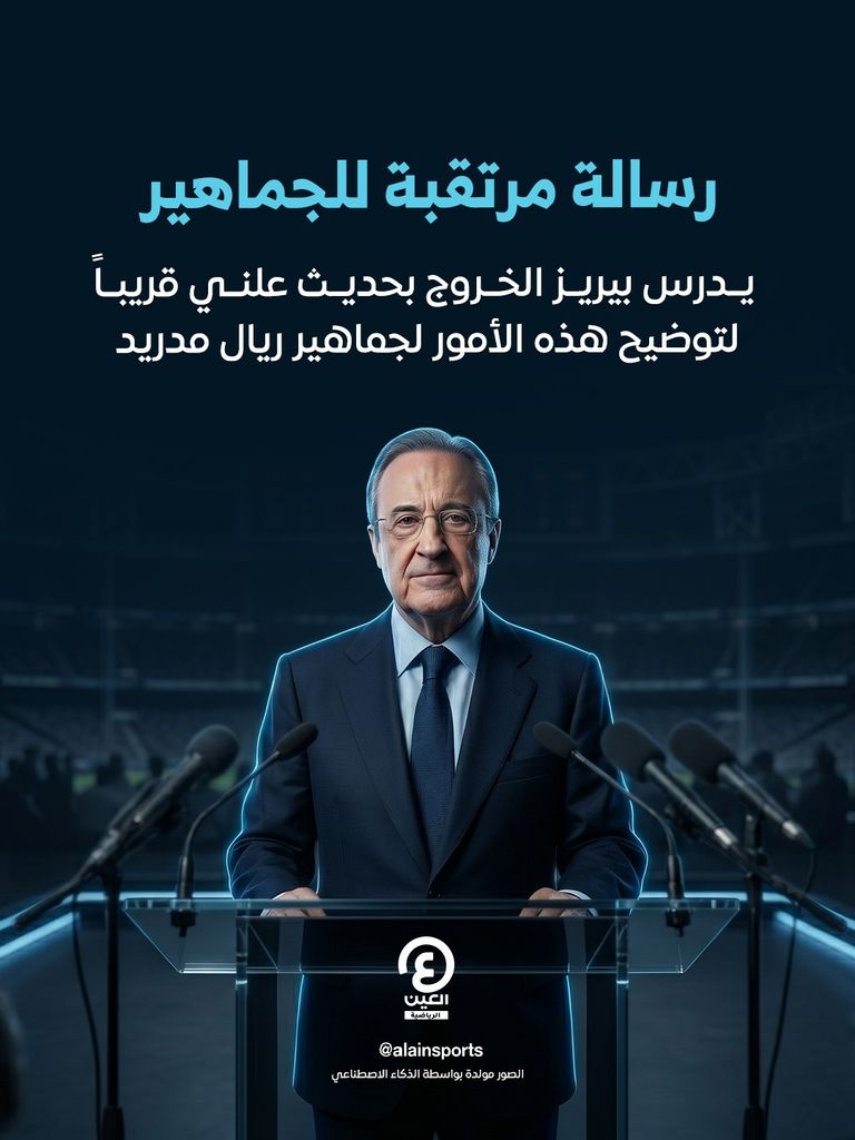 فلورنتينو بيريز.. الحقيقة وراء إخفاقات ريال مدريد - صورة 5
