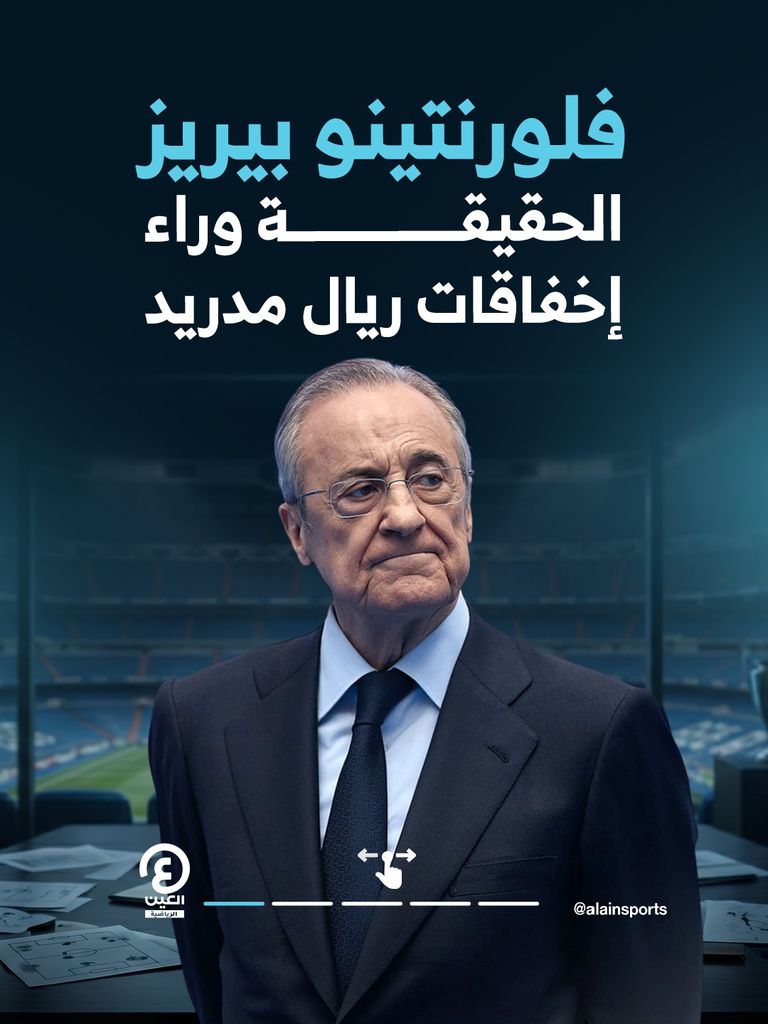 فلورنتينو بيريز.. الحقيقة وراء إخفاقات ريال مدريد - صورة 1