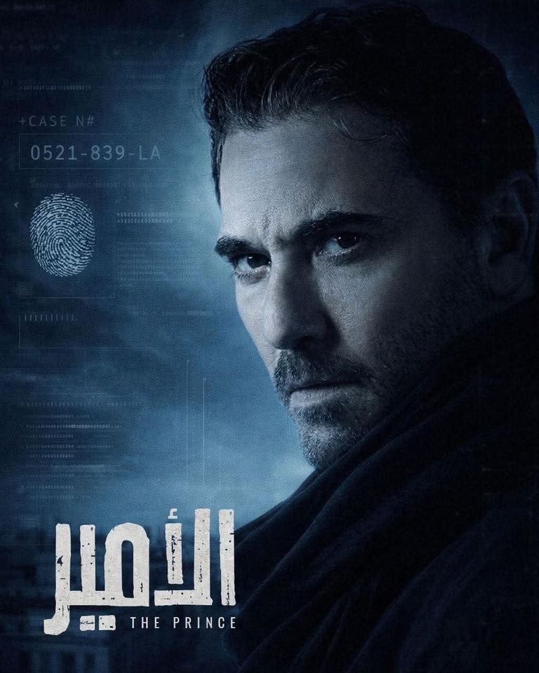 تفاصيل مسلسل أحمد عز &laquo;الأمير&raquo;.. التصوير بين القاهرة والرياض - صورة 1