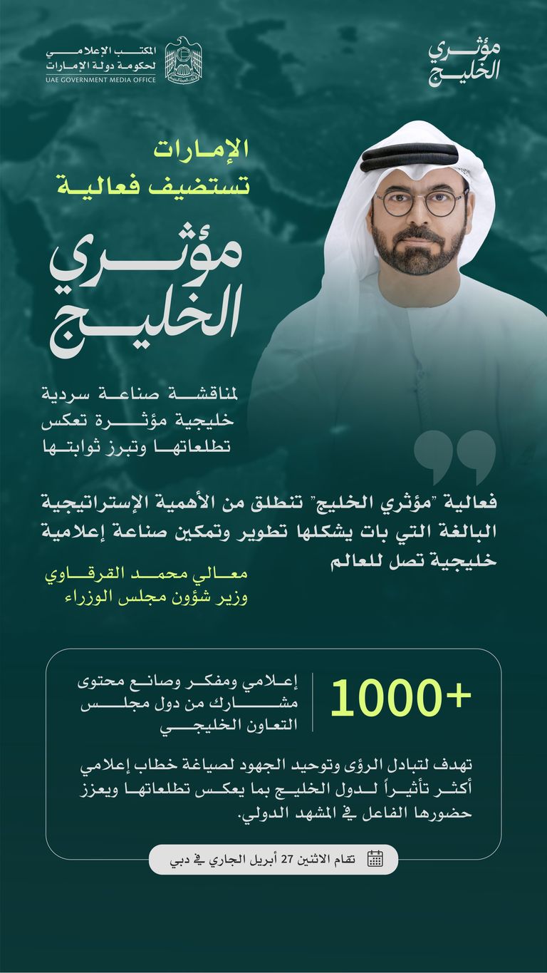 1000 إعلامي ومفكر وصانع محتوى في فعالية &laquo;مؤثري الخليج&raquo; بالإمارات 27 أبريل - صورة 1