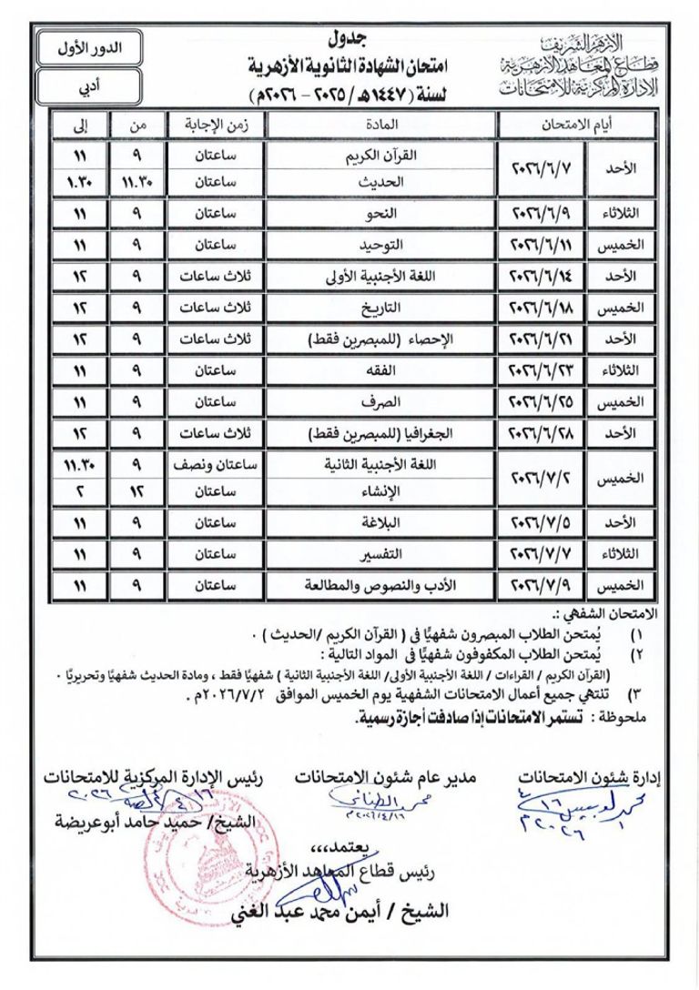 من الابتدائي حتى الثانوية.. جداول امتحانات الأزهر 2026 الترم الثاني في مصر - صورة 2