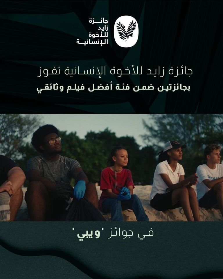 &laquo;زايد للأخوّة الإنسانية&raquo; تتوّج بجائزتين ضمن فئة الأفلام الوثائقية بـ&laquo;ويبي&raquo; الدولية - صورة 1