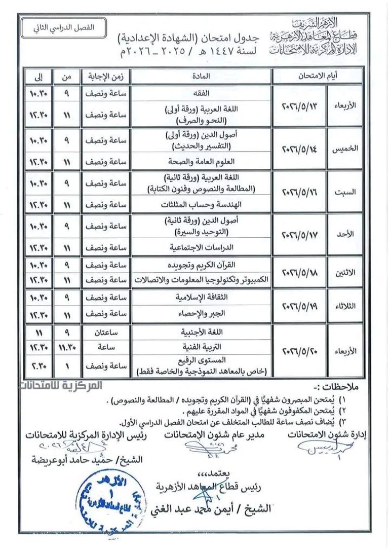 مصر.. موعد امتحانات الإعدادية الأزهرية 2026 وجدول الفصل الثاني - صورة 1