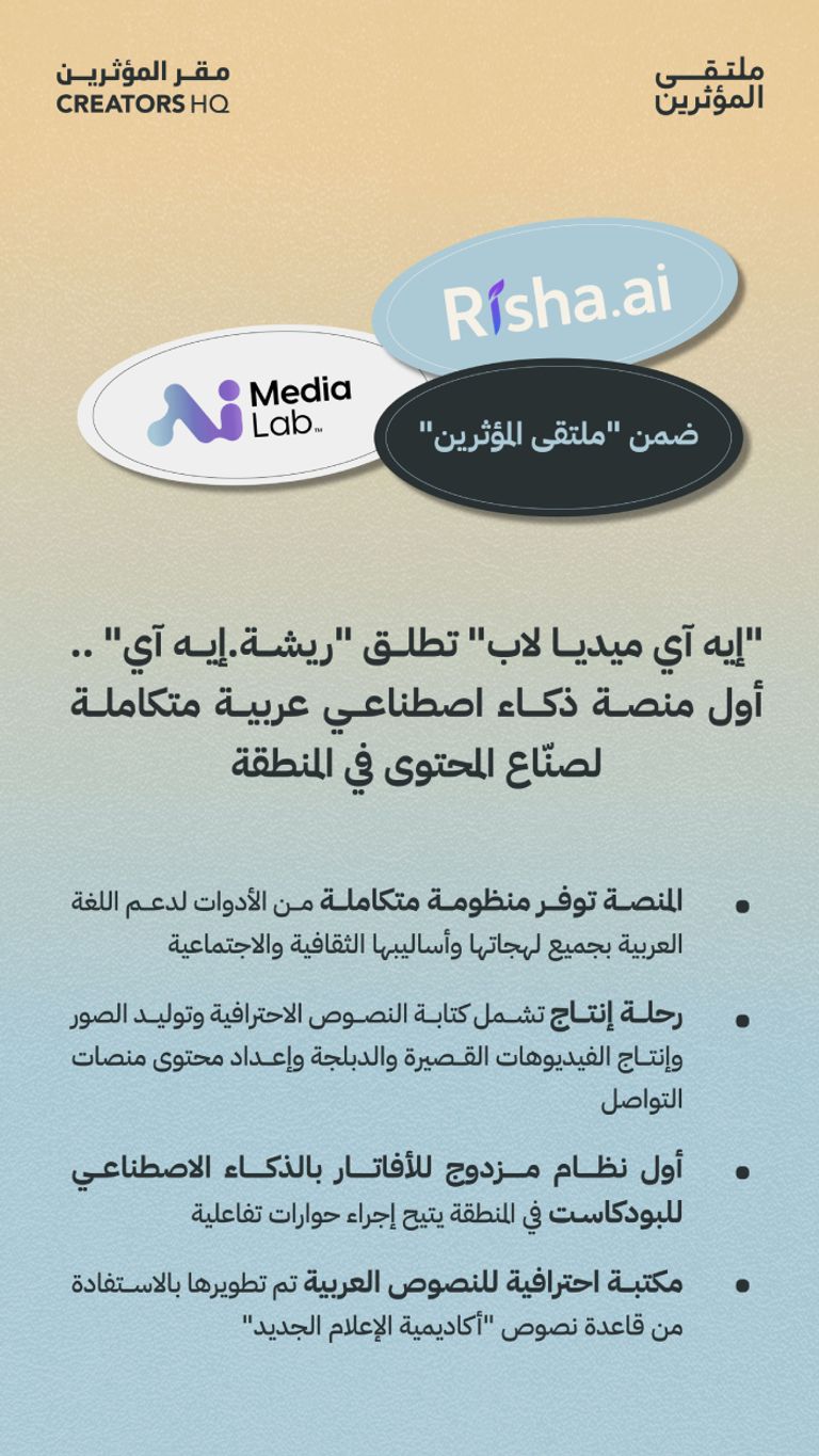 إطلاق &laquo;ريشة.إيه آي&raquo; أول منصة ذكاء اصطناعي عربية متكاملة لصناع المحتوى في المنطقة - صورة 1