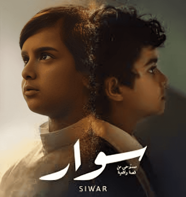 قصة واقعية تتحول إلى فيلم.. موعد عرض &laquo;سوار&raquo; وأبرز تفاصيله - صورة 1
