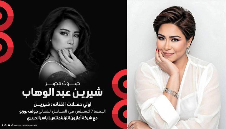 بعد غياب.. تفاصيل أولى حفلات شيرين عبدالوهاب في مصر - صورة 1