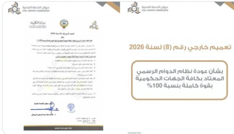 3 مايو.. الكويت تعيد العمل بالدوام الكامل في الجهات الحكومية - صورة 1