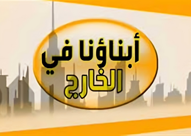 مصر.. آخر موعد لتسجيل &laquo;أبناؤنا في الخارج&raquo; وإعلان جداول امتحانات 2026 - صورة 1
