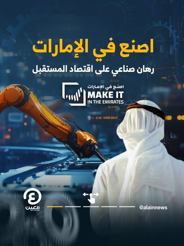 &laquo;اصنع في الإمارات 2026&raquo;.. بوابة عالمية تقود التحول وتفتح أبواب الاستثمار - صورة 1