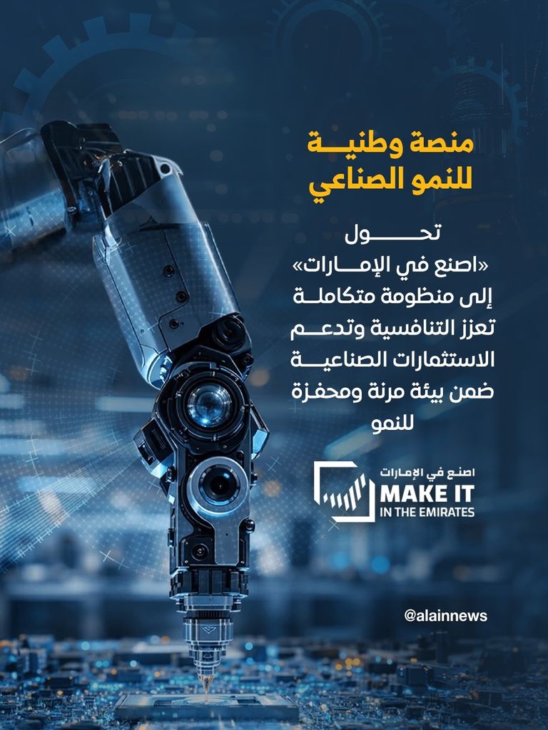 &laquo;اصنع في الإمارات 2026&raquo;.. بوابة عالمية تقود التحول وتفتح أبواب الاستثمار - صورة 3