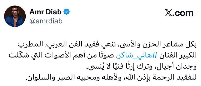 &laquo;صوت شكّل وجدان أجيال&raquo;.. عمرو دياب ينعى الفنان هاني شاكر بكلمات مؤثرة - صورة 1