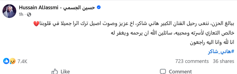 منشور الفنان حسين الجسمي حسين الجسمي يودّع هاني شاكر.. «أخ عزيز وصوت أصيل حاضر في القلوب» - صورة 1