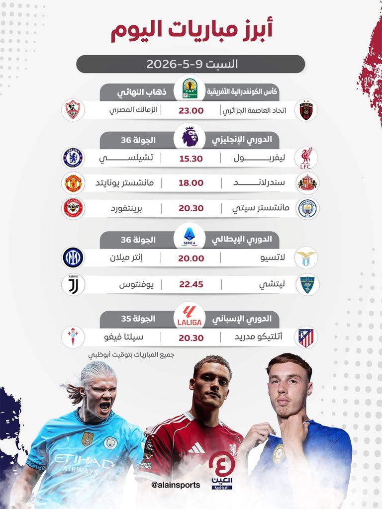 جدول مباريات اليوم السبت 9 مايو 2026 والقنوات الناقلة - صورة 1