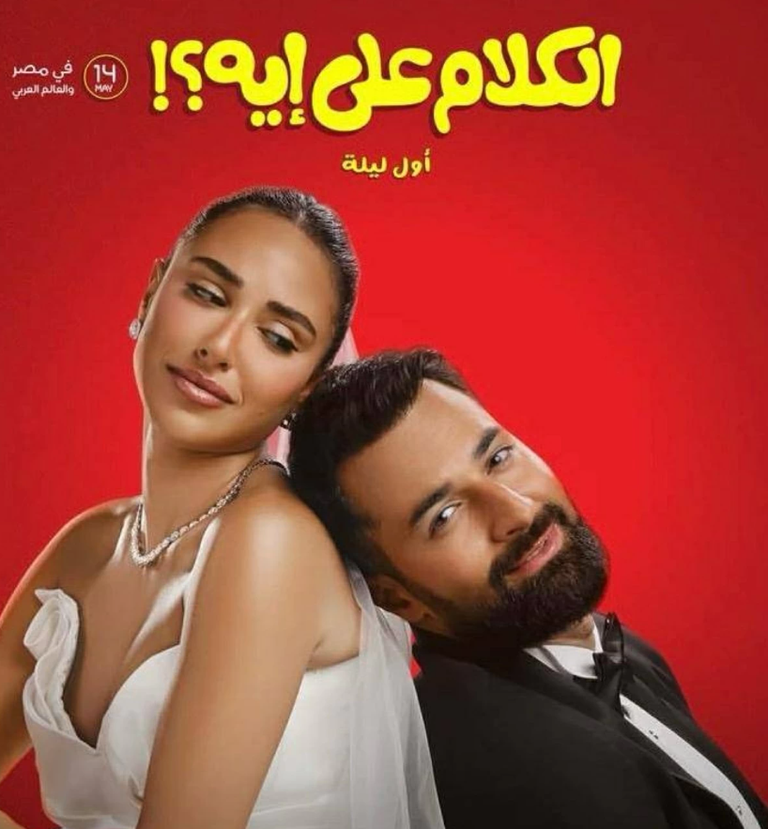 أحمد حاتم: &laquo;الكلام على إيه&raquo; فيلم يشجع على الزواج (خاص) - صورة 1
