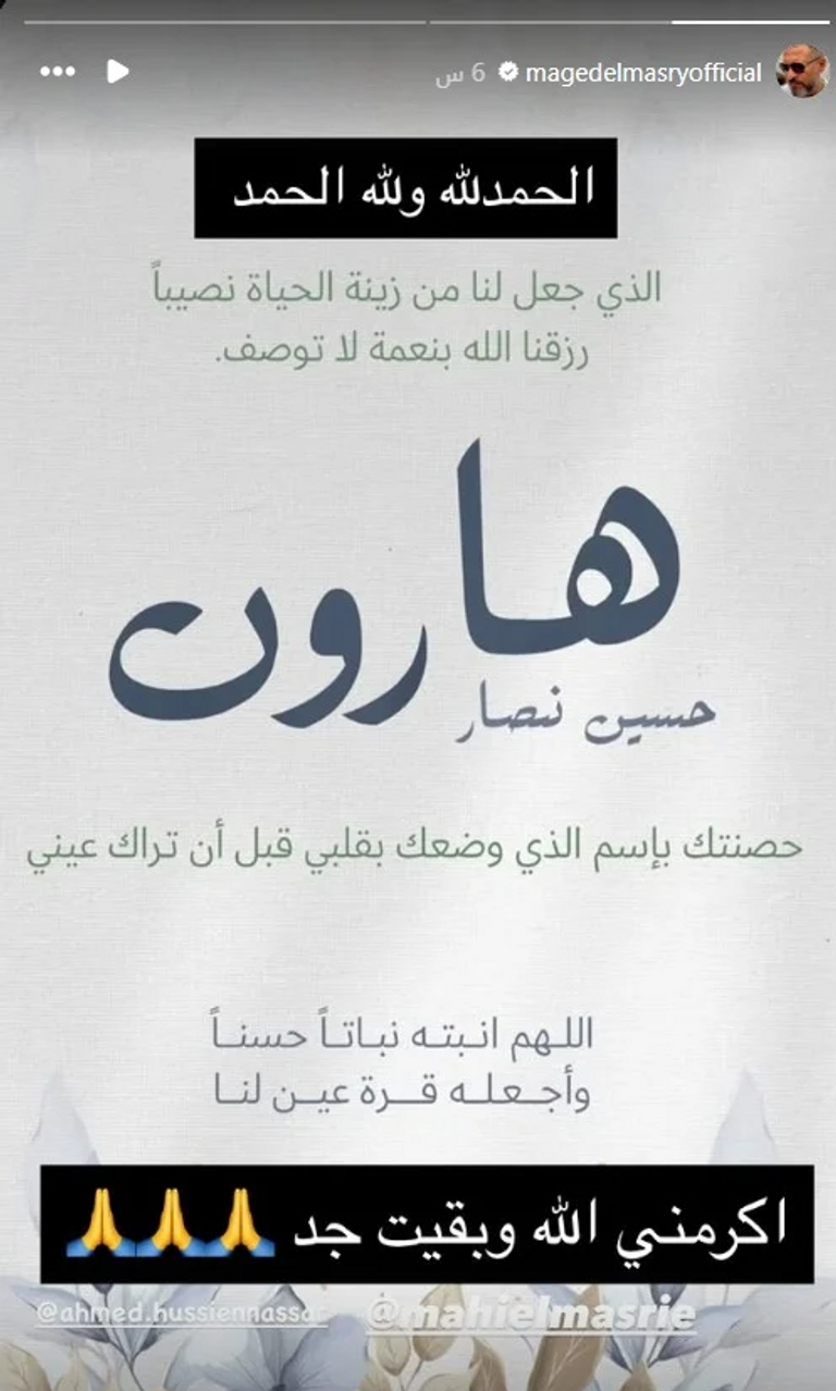 ماجد المصري يحتفل بالحفيد الأول: &laquo;بقيت جد&raquo; - صورة 1