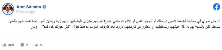 رسالة من عمرو سلامة إلى جماهير الزمالك قبل مواجهة اتحاد العاصمة - صورة 1