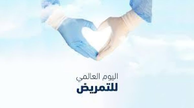 اليوم العالمي للتمريض.. تكريم عالمي للممرضين ودورهم في الرعاية الصحية - صورة 1