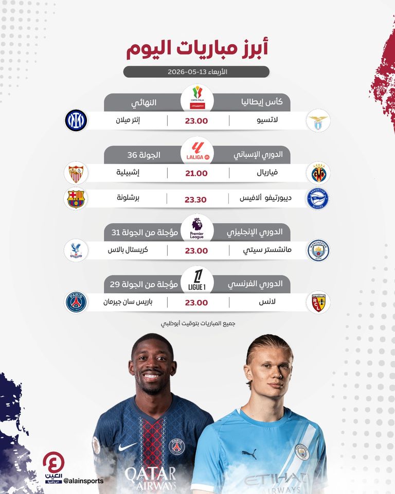 جدول مباريات اليوم الأربعاء 13 مايو 2026 والقنوات الناقلة - صورة 1