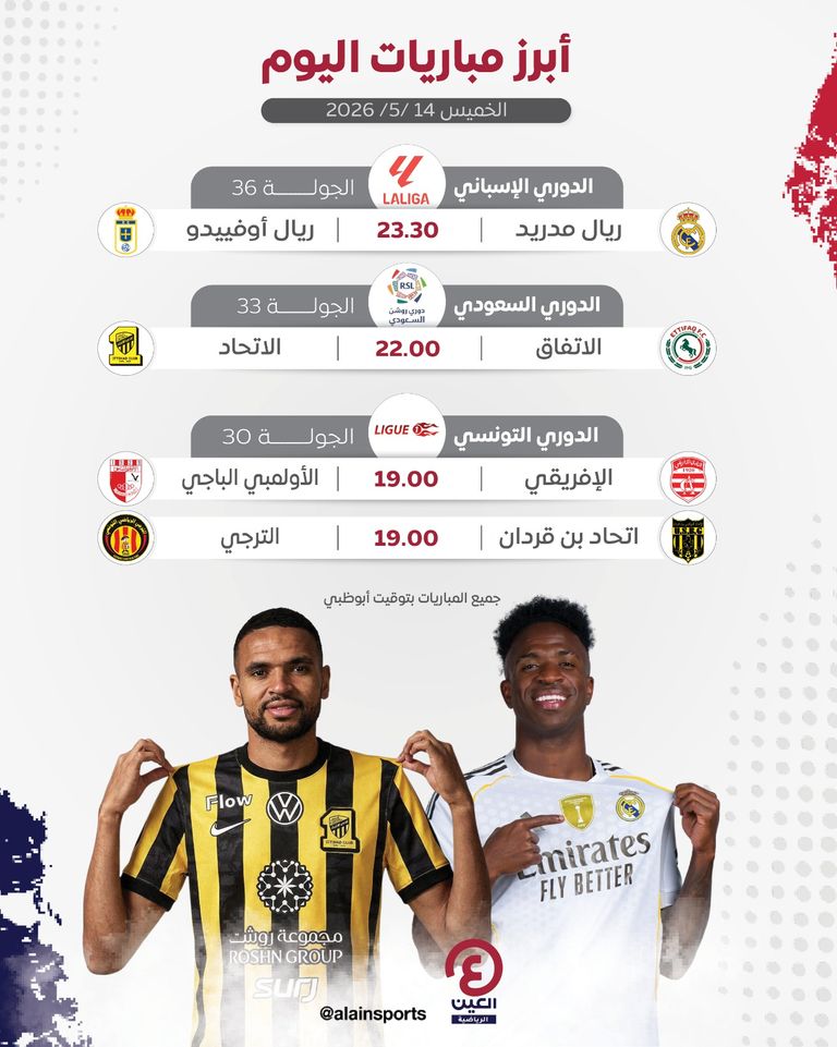 جدول مباريات اليوم الخميس 14 مايو 2026 والقنوات الناقلة - صورة 1