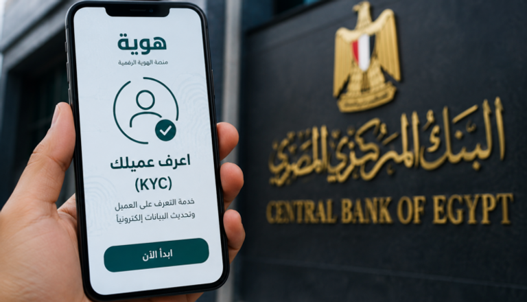 بنوك مصر على أعتاب نقلة رقمية كبرى.. إطلاق خدمة اعرف عميلك عبر الهاتف - صورة 1