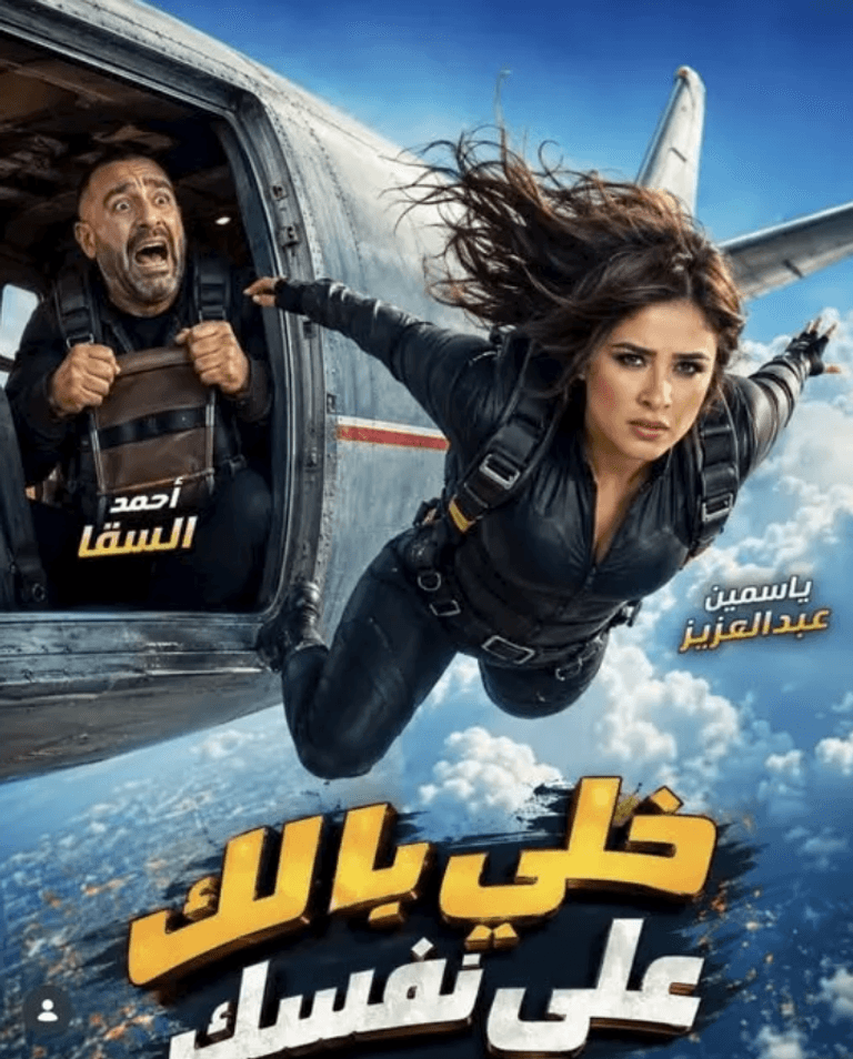 ياسمين عبدالعزيز تروج لفيلمها الجديد مع أحمد السقا - صورة 1