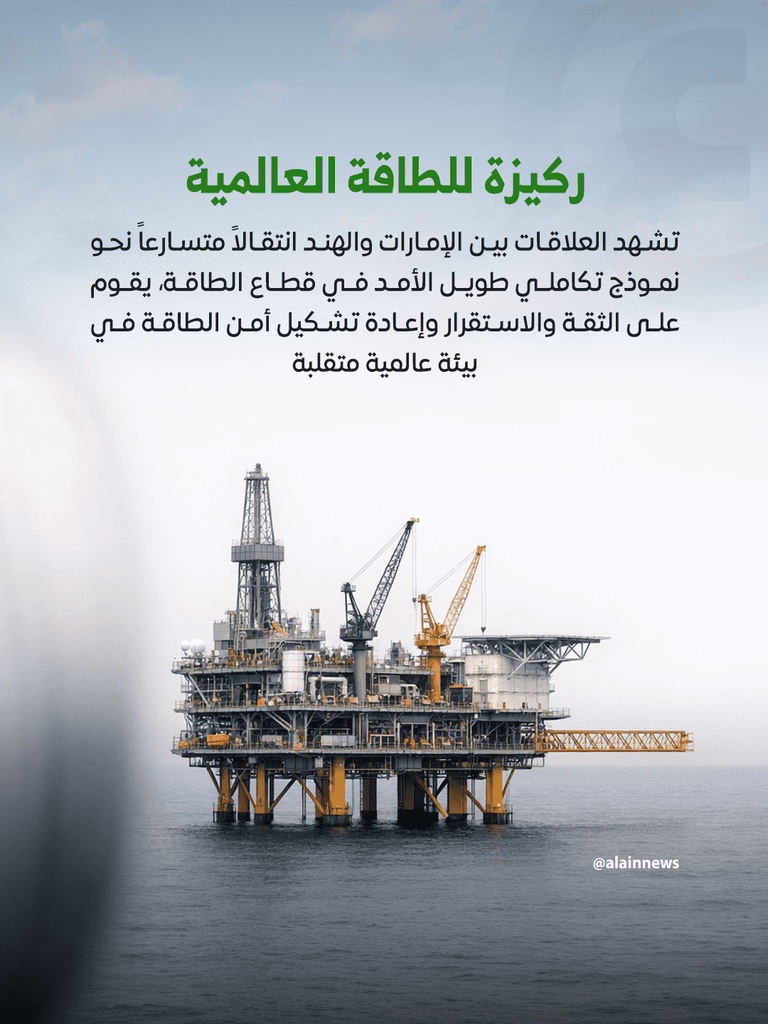 الإمارات والهند.. تكامل استراتيجي يعيد صياغة معادلة الطاقة العالمية - صورة 1