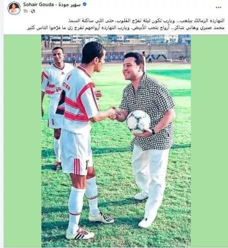 رسالة مؤثرة.. سهير جودة تنشر صورة نادرة لهاني شاكر في ملعب الزمالك - صورة 1