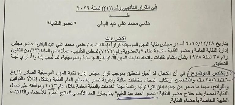 أزمة جديدة لحلمي عبد الباقي بعد نشر قرار شطبه من النقابة - صورة 1