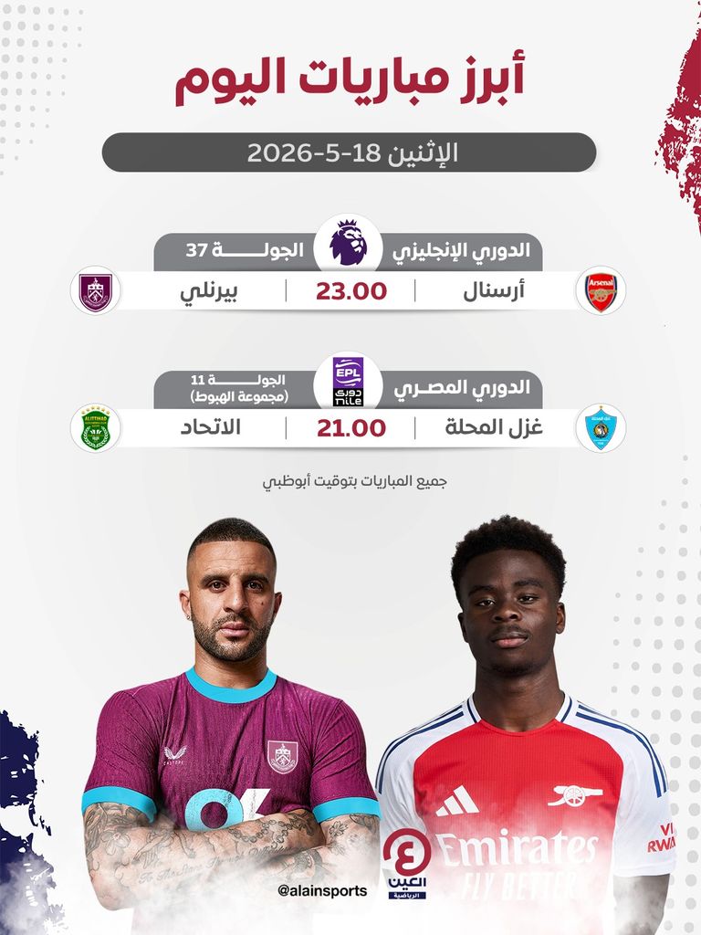 جدول مباريات اليوم الإثنين 18 مايو 2026 والقنوات الناقلة - صورة 1