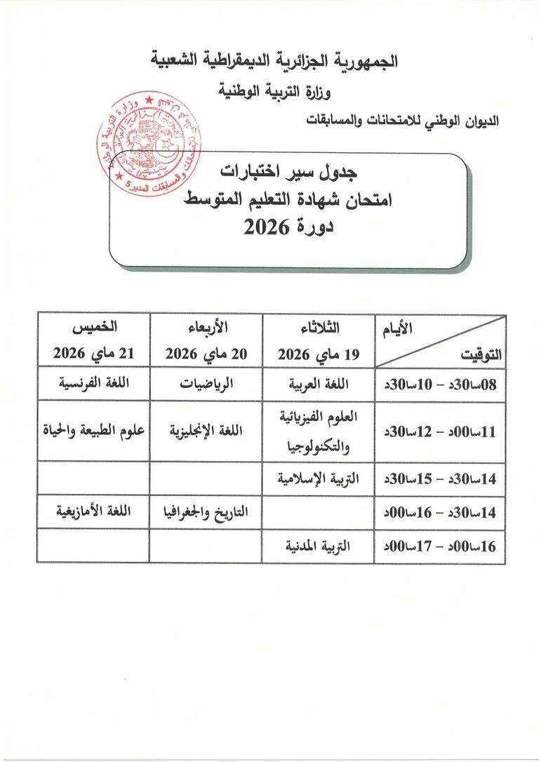 كل ما تريد معرفته عن امتحان شهادة التعليم المتوسط 2026 في الجزائر - صورة 1