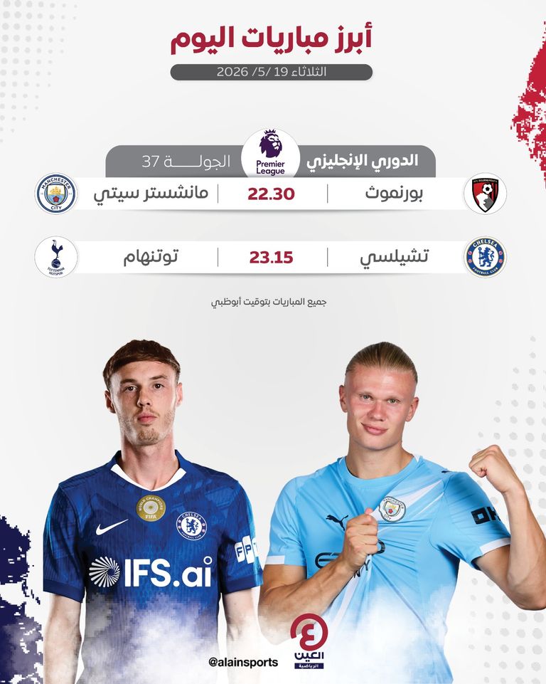 جدول مباريات اليوم الثلاثاء 19 مايو 2026 والقنوات الناقلة - صورة 1