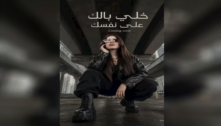 بالذكاء الاصطناعي.. ياسمين عبد العزيز تروج لفيلم «خلي بالك على نفسك» - صورة 1