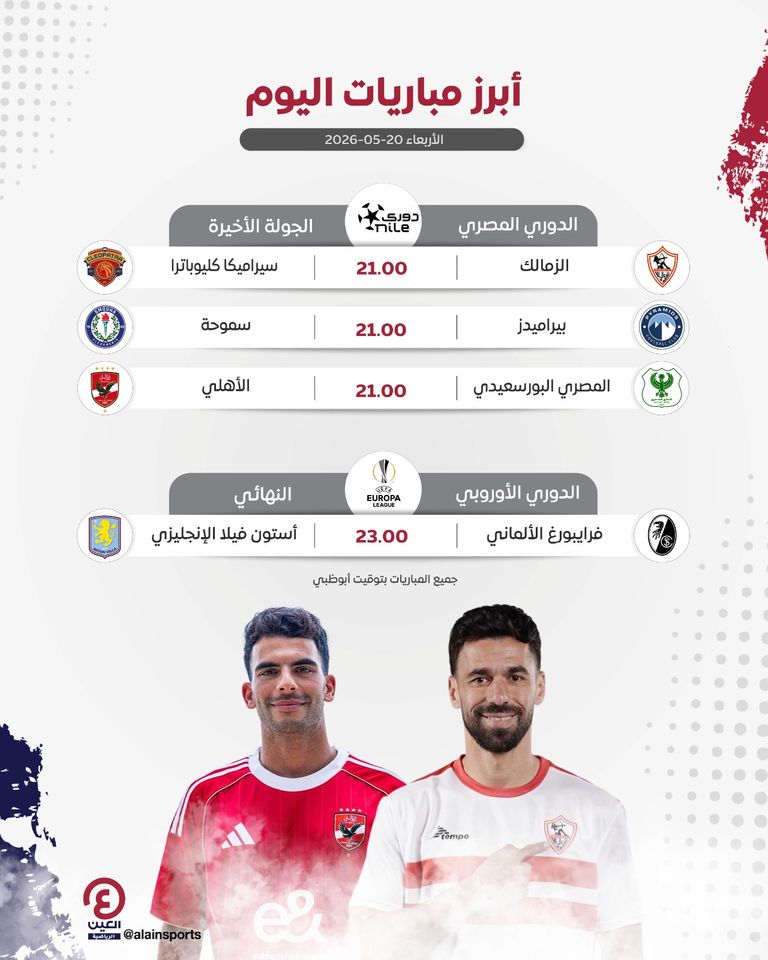 جدول مباريات اليوم الأربعاء 20 مايو 2026 والقنوات الناقلة جدول مباريات اليوم الأربعاء 20 مايو 2026 والقنوات الناقلة - صورة 1