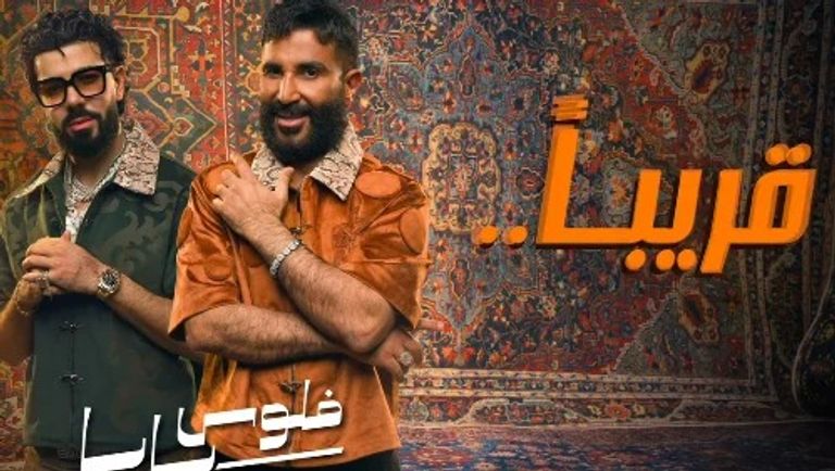 &laquo;فلوس بابا&raquo; تجمع أحمد سعد وديسكنت - صورة 1