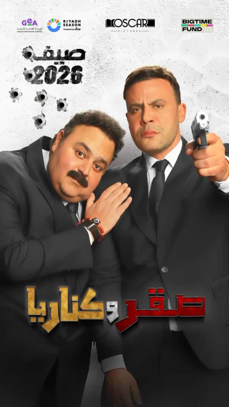 فيلم &laquo;صقر وكناريا&raquo; بطولة محمد إمام وشيكو.. تفاصيل موعد العرض - صورة 2