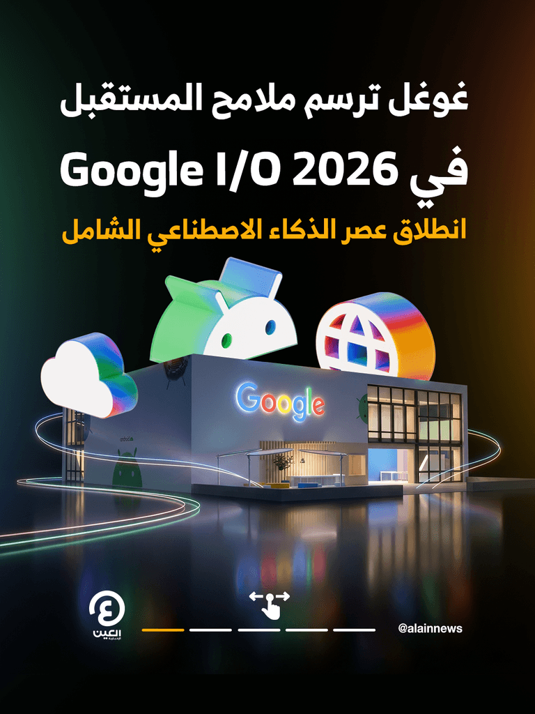 Google I/O 2026.. غوغل تفتح أبواب عصر الذكاء الاصطناعي الشامل - صورة 2