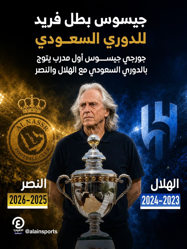 «تاريخي» مع الهلال والنصر.. جيسوس بطل فريد للدوري السعودي - صورة 1