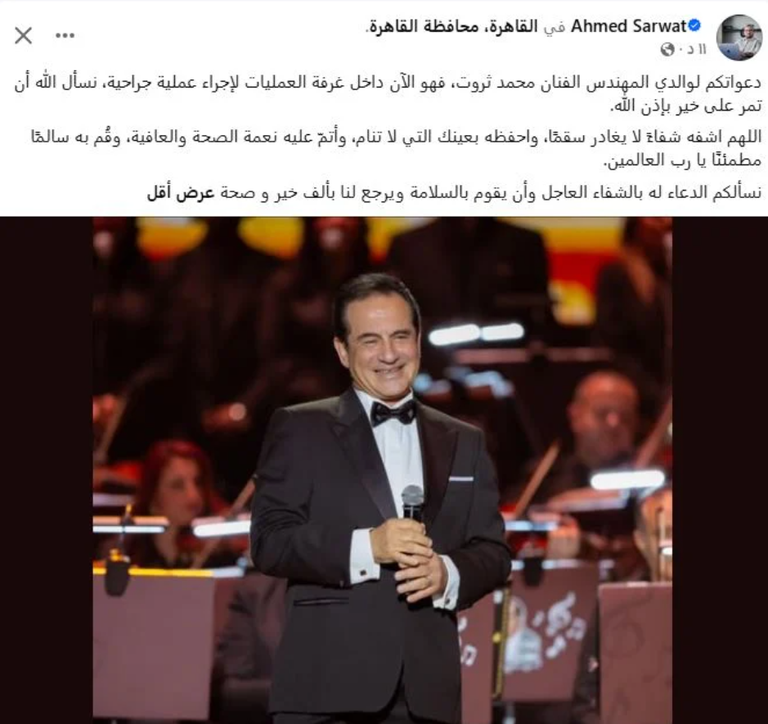 نجل محمد ثروت يطلب الدعاء لوالده قبل خضوعه لجراحة عاجلة - صورة 1