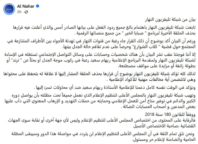 بعد أزمة &laquo;كلاب الشوارع&raquo;.. أول تعليق من &laquo;النهار&raquo; بشأن حذف حلقة ريهام سعيد - صورة 1