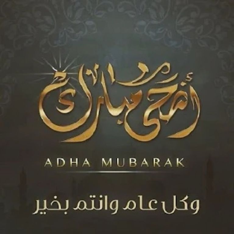 تهنئة عيد الأضحى 2026.. بطاقات معايدة للأهل والأصدقاء - صورة 2